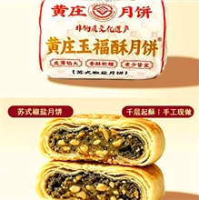 玉福酥椒盐黄庄月饼不退货