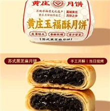 玉福酥黑芝麻黄庄月饼不退货